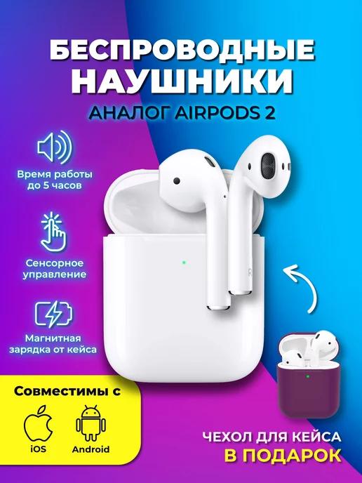 Наушники беспроводные airpods 2 для телефона