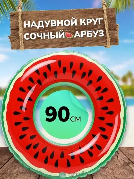 ИгрушкиPlus | Круг для плавания 90 см