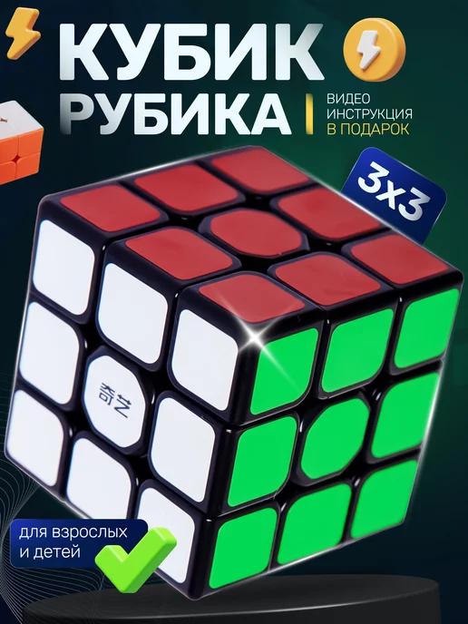 Кубик Рубика 3х3. Игрушки. Головоломка для детей и взрослых