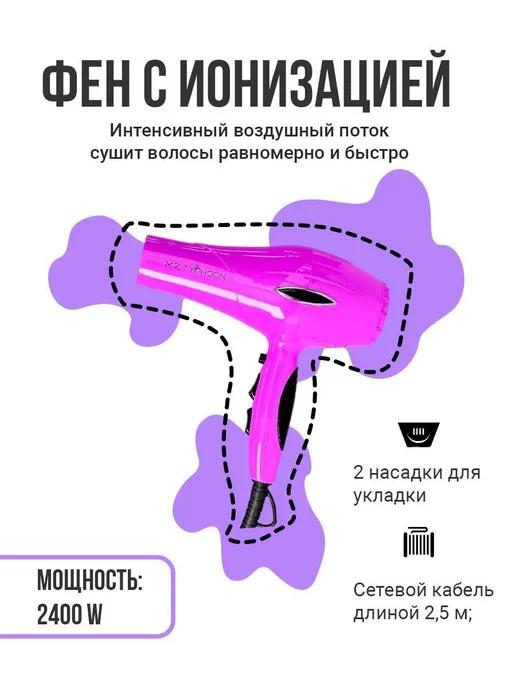 Профессиональный фен с ионизацией розовый, 2400W