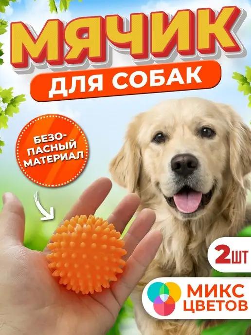 Игрушка для собак массажер