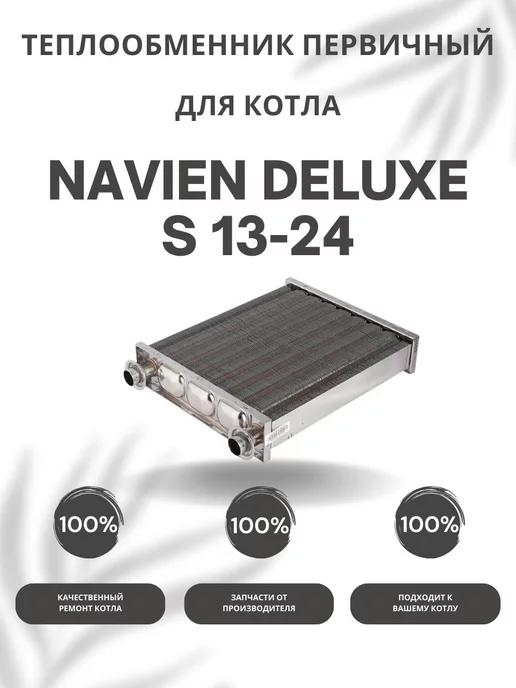 Теплообменник первичный для котла Навьен Deluxe S 13-24