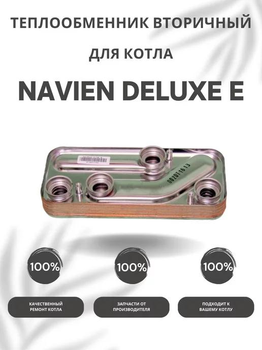 Теплообменник ГВС для котла Навьен Deluxe E 10-35