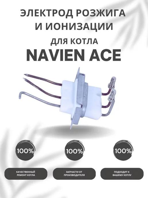 NAVIEN | Электрод розжига и ионизации для котла Навьен ACE 10-40