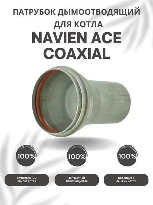 Патрубок дымоотводящий для котла Навьен ACE Coaxial 10-30