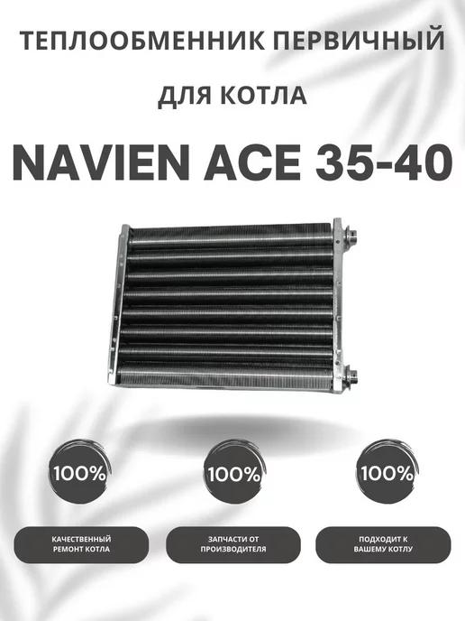 Теплообменник первичный для котла Навьен Ace 35-40