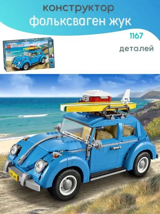 Ocean toys | Конструктор Creator Фольксваген Жук. Volkswagen Beetle