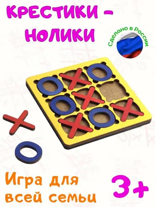 Крестики Нолики головоломка игры в дорогу для всей семьи