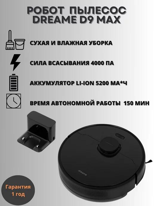 Робот пылесос D9 Max