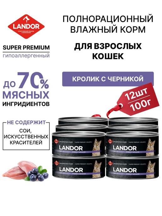 LANDOR | Корм для кошек влажный 12 шт кролик черника