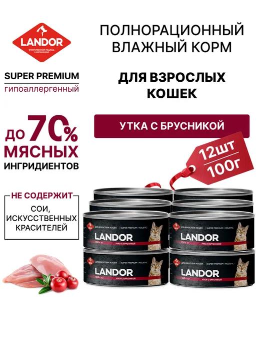 LANDOR | Корм для кошек влажный 12 шт утка брусника