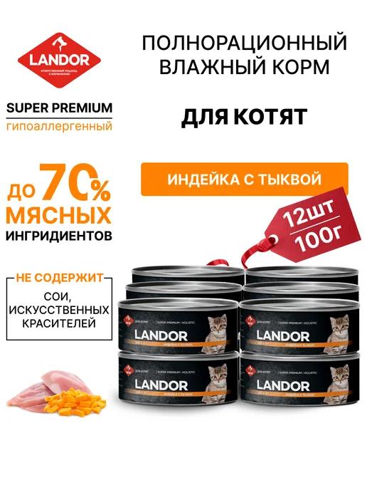 LANDOR | Корм для котят влажный 12 шт индейка тыква