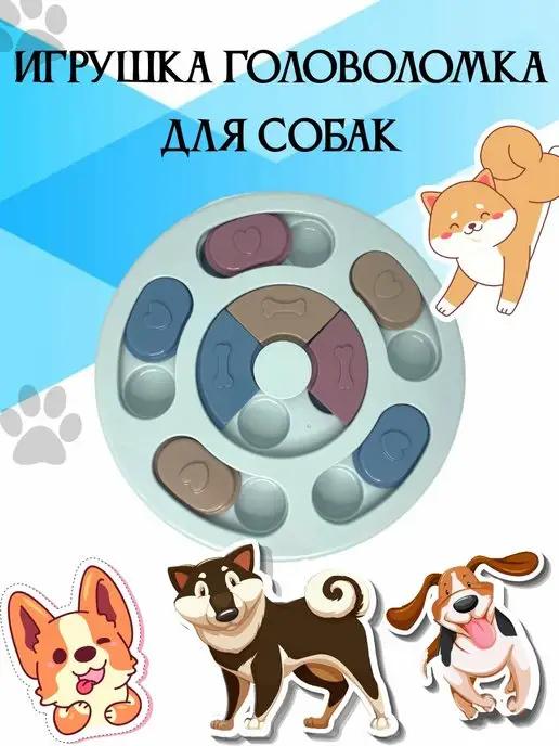 MilisPets | Игрушка головоломка для собак, медленное кормление