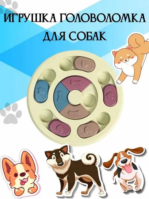 MilisPets | Игрушка головоломка для собак, медленное кормление