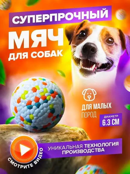 Жевательная игрушка для собак, супер прочный мяч