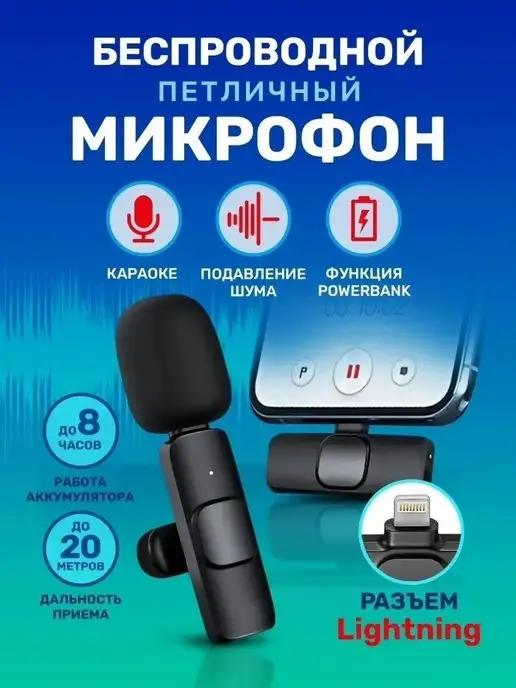 Беспроводной петличный микрофон петличка для iPhone