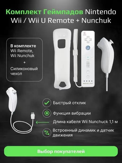 Набор геймпадов для консоли Nintendo Wii