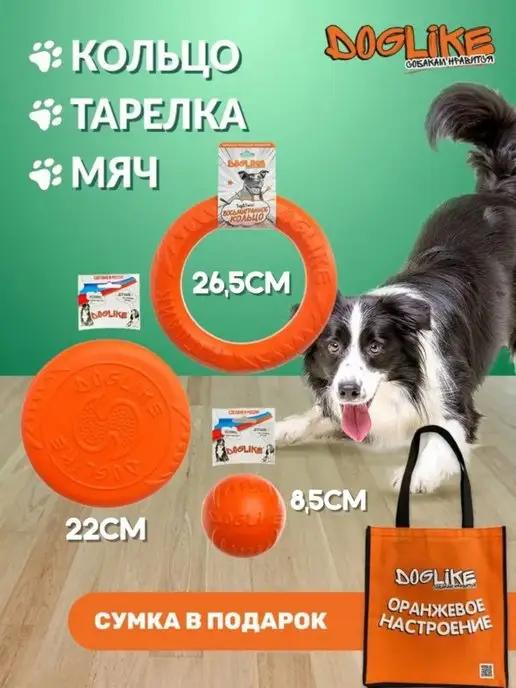 DOGLIKE | Кольцо, тарелка, мяч -пуллер,фрисби,лайкер для собак