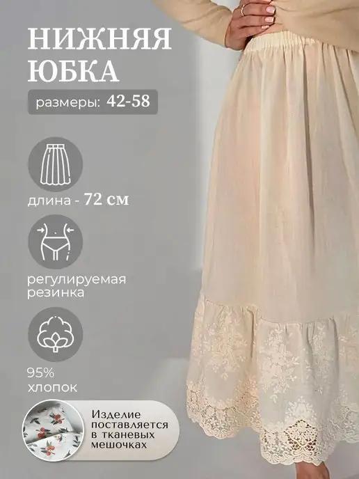 Belle robe | Юбка нижняя кружевная подъюбник