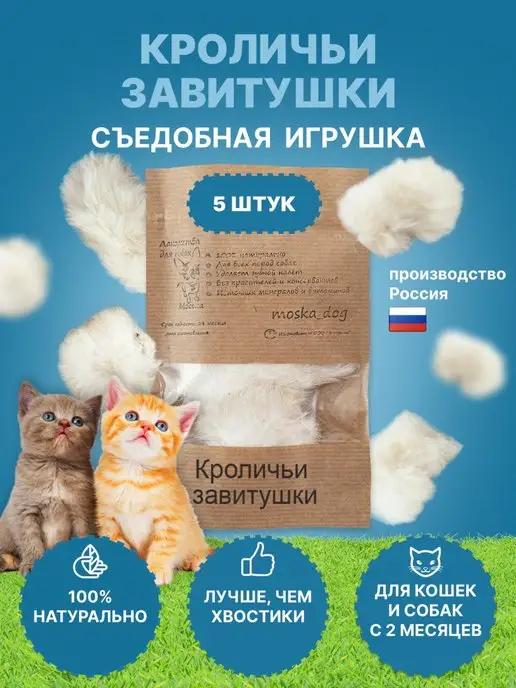 Лакомства для собак и кошек съедобная игрушка завитушки