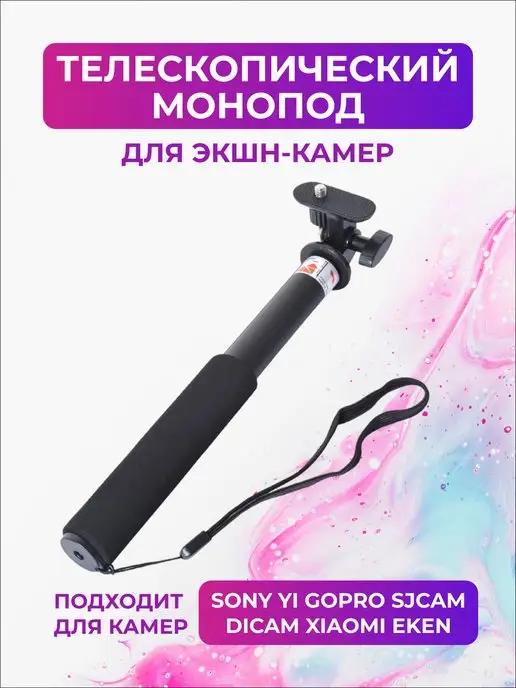 flife | Монопод для экшн-камер GoPro, SjCam, DJI, SONY