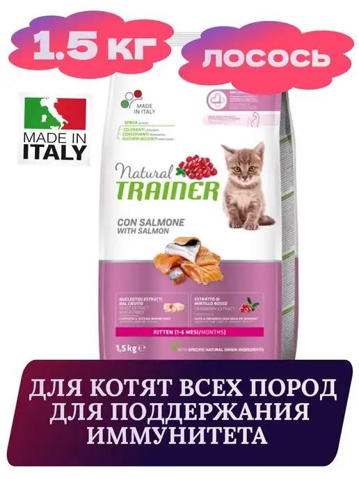 Natural для котят всех пород с лососем, 1.5 кг