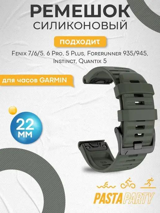 GARMIN | Ремешок 22мм Fenix 5, 6, 7 и Forerunner 935 945 965