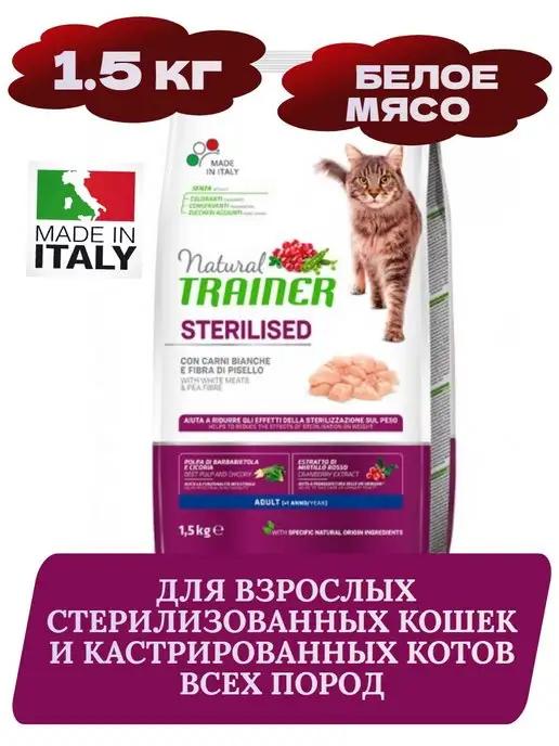 Trainer | Sterilised корм для стерилизованных кошек 1,5 кг