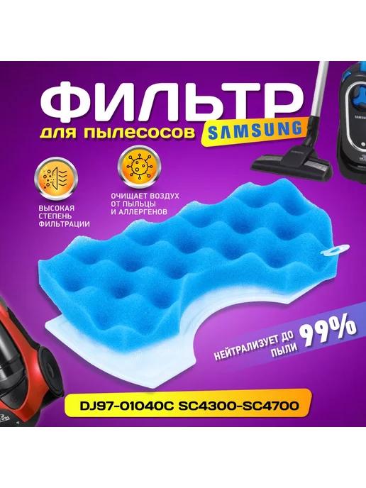 HEPA фильтр для Samsung