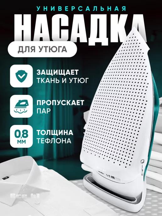 Насадка - подставка для утюга универсальная тефлоновая