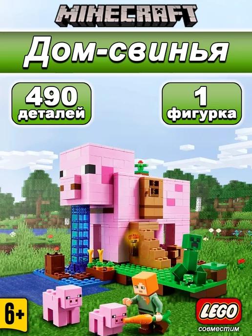 Конструктор Minecraft Дом свинья