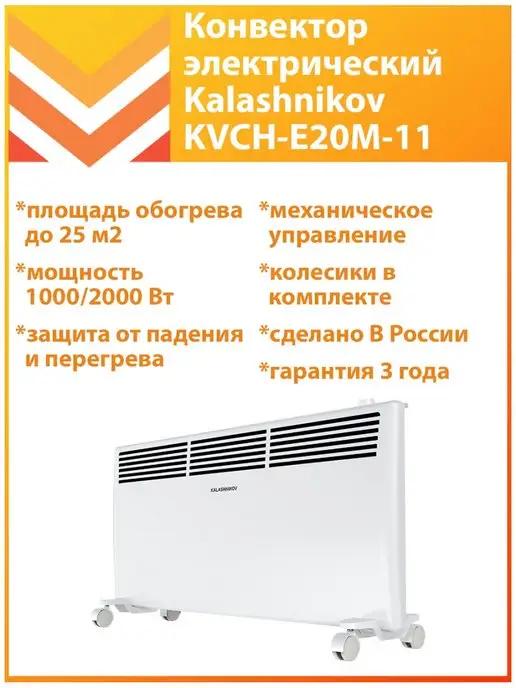 Обогреватель KVCH-E20M-11