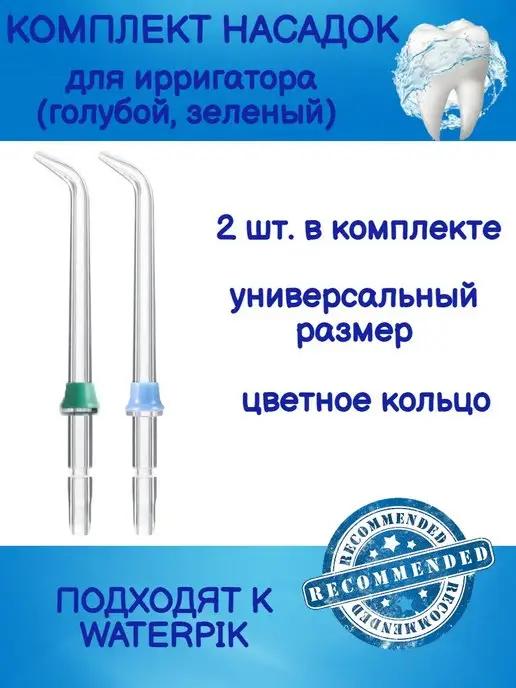 Насадки к ирригаторам типа Waterpik, 2шт