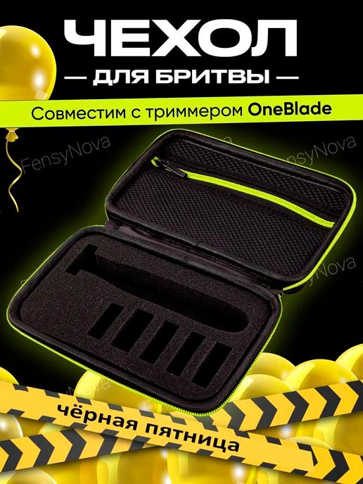 Чехол для бритвы, футляр для триммера oneblade philips