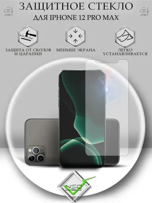 Защитное стекло на iPhone 12 Pro Max без рамок