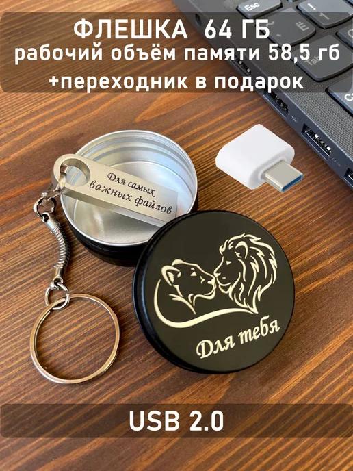 ОГО КАКОЙ ПОДАРОК | USB Флешка 64 ГБ