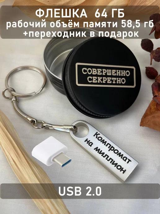 ОГО КАКОЙ ПОДАРОК | USB Флешка 64 ГБ