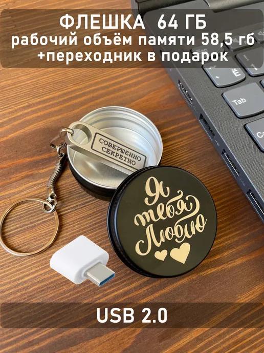 ОГО КАКОЙ ПОДАРОК | USB Флешка 64 ГБ