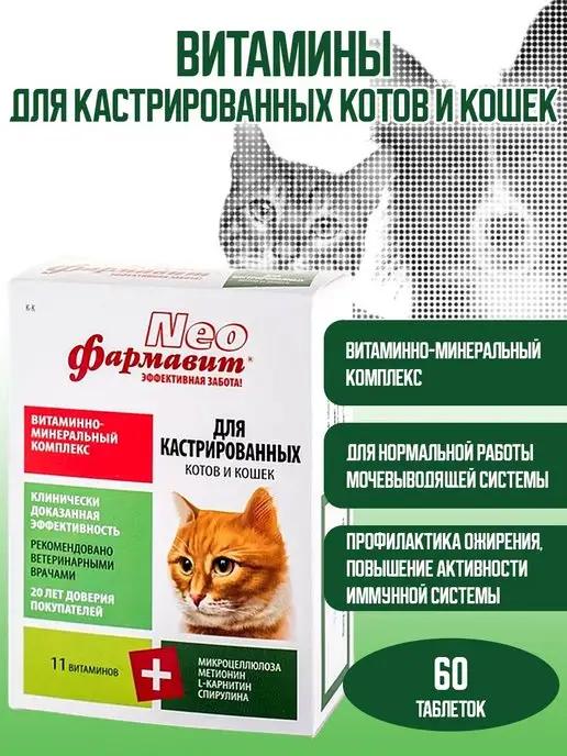 Витамины для кастрированных кошек, 60 т