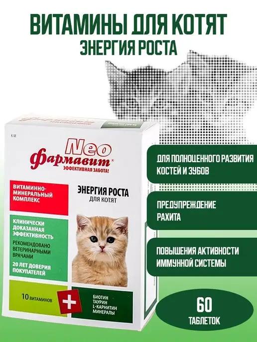 Витамины для роста для котят, 60 т