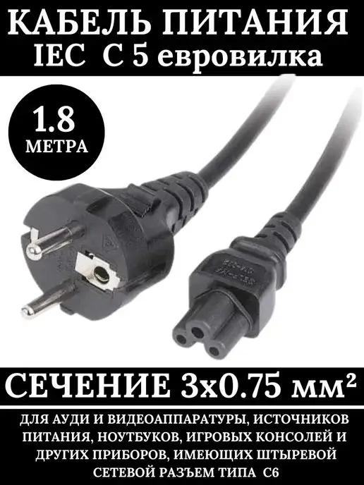 Сетевой кабель питания евровилка С5 шнур 3x0,75 длина 1,8 м