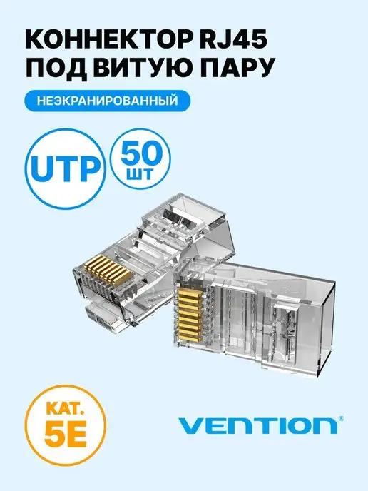 Коннектор RJ45 штекер 8P8C cat.5e, без экрана, 50 шт