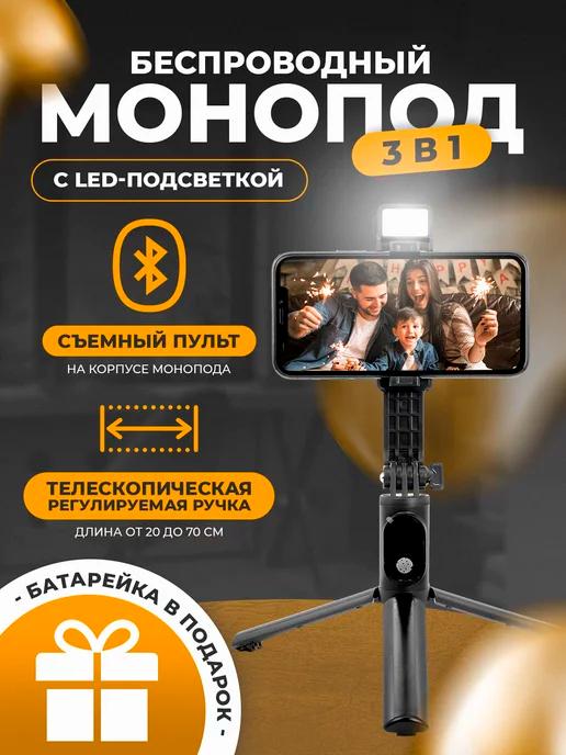 Селфи-палка монопод с Bluetooth пультом и LED подсветкой