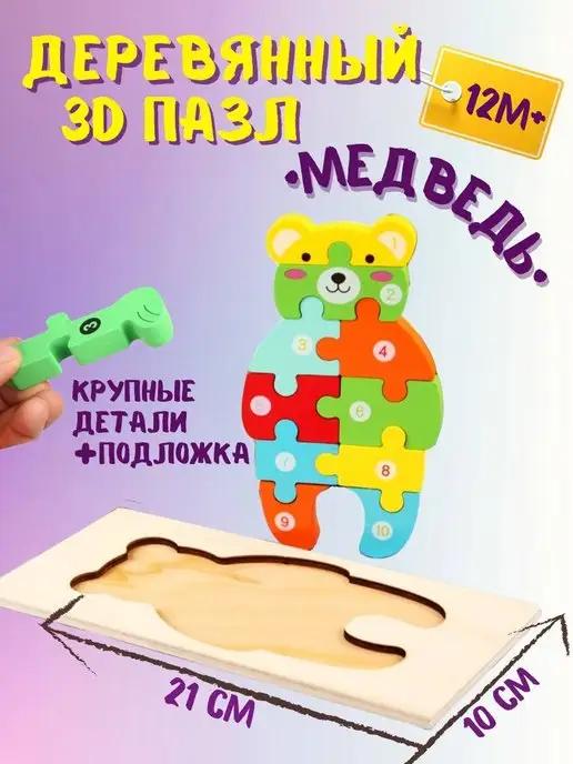 DaRita_kids | Деревянная игрушка Мишка пазл 3д на подложке