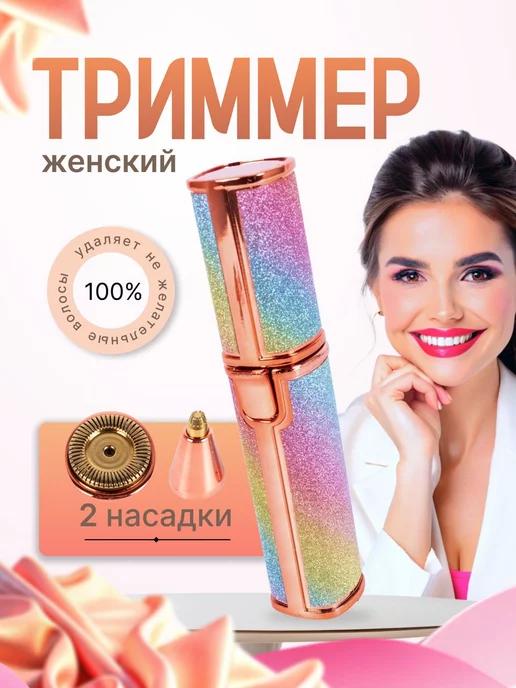 Электрический женский триммер для бровей, лица и тела