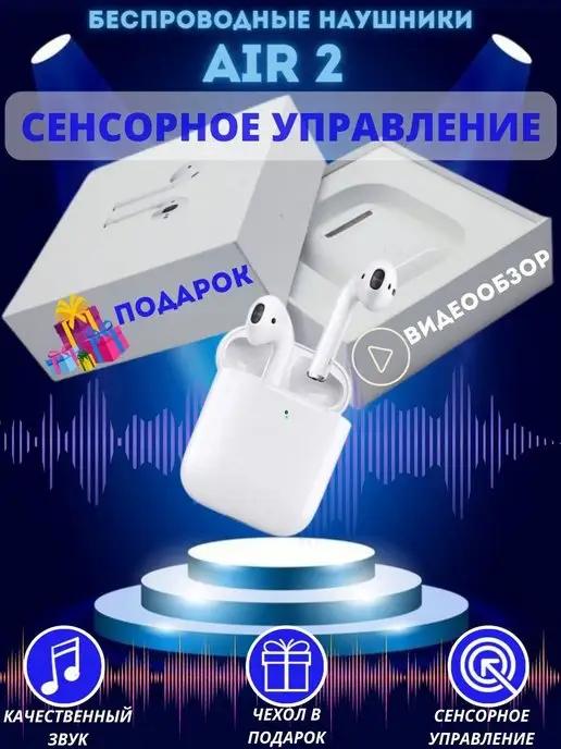 Беспроводные наушники AirPods 2