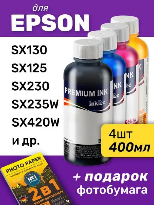 InkTec | Чернила Epson Stylus SX130 и др. 4шт