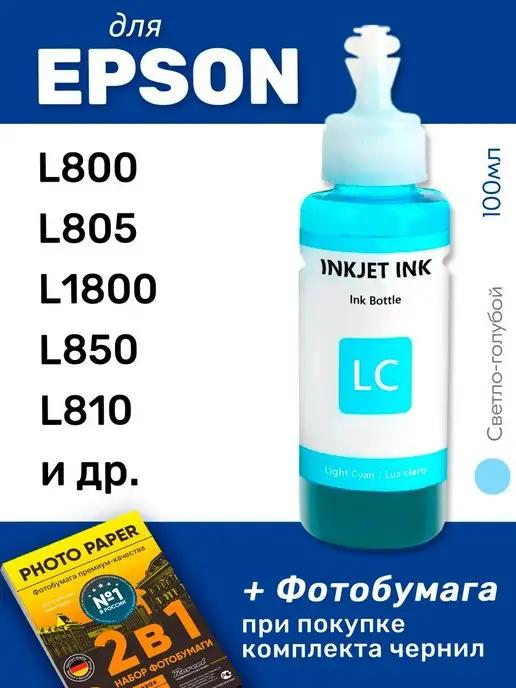 Чернила для Epson L800, L805 и др