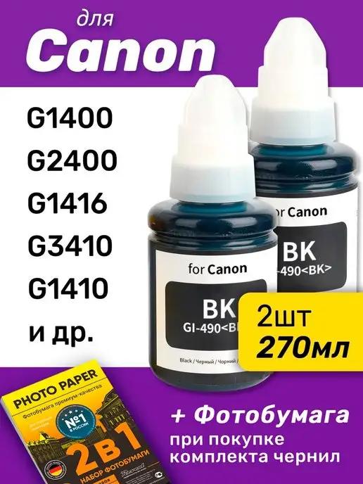 Чернила для Canon Pixma G1400 и др