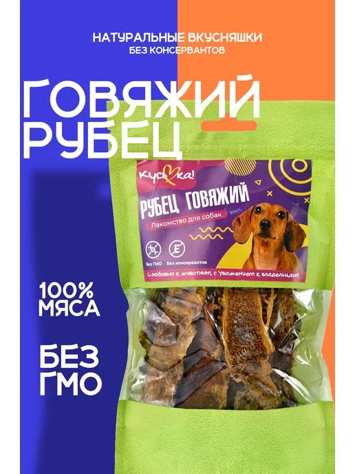 Лакомство для собак, рубец говяжий 50гр